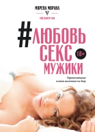 Любовь секс мужики Перевоспитание плохих мальчиков на дому