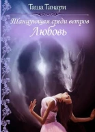 Любовь СИ