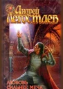 Любовь сильнее меча