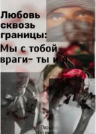 Любовь сквозь границы СИ