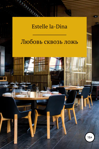 Любовь сквозь ложь