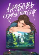 Любовь сквозь пиксели  Таня Свон