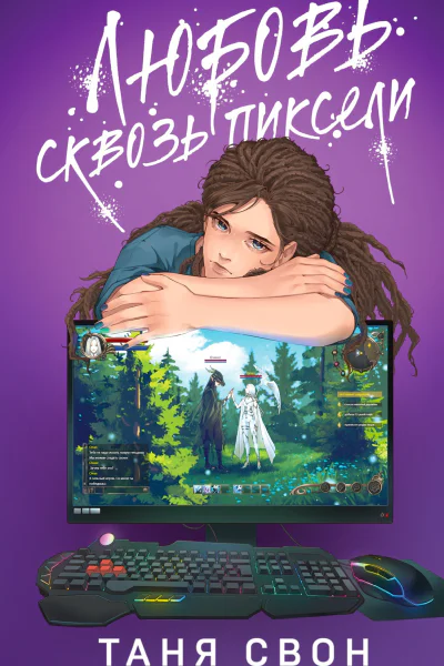 Любовь сквозь пиксели  Таня Свон