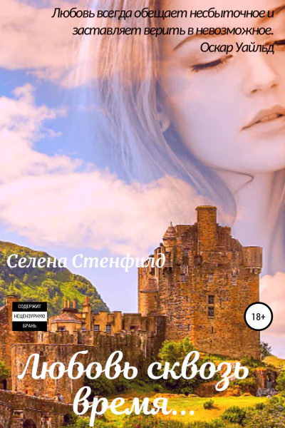 Любовь сквозь время