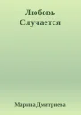 Любовь Случается