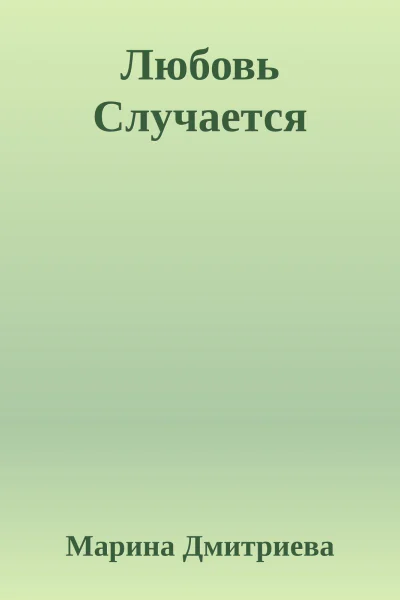 Любовь Случается