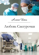 Любовь Снегурочки