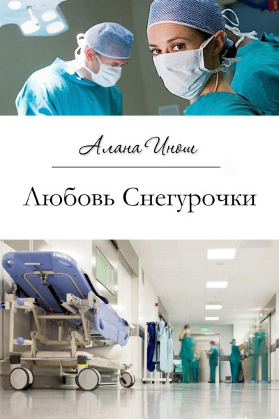 Любовь Снегурочки