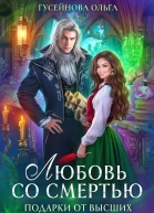 Любовь со смертью