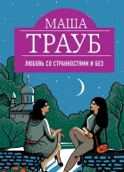 Любовь со странностями и без сборник