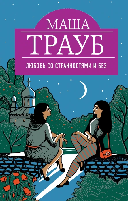 Любовь со странностями и без сборник