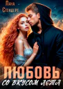 Любовь со вкусом лета