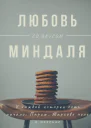 Любовь со вкусом миндаля