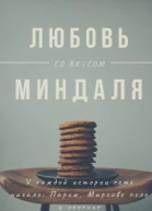 Любовь со вкусом миндаля