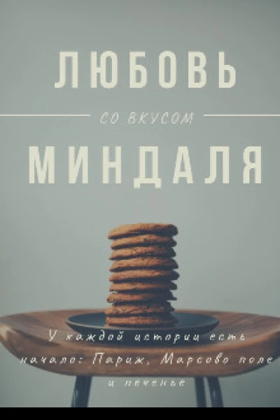 Любовь со вкусом миндаля