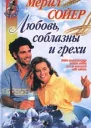 Любовь соблазны и грехи