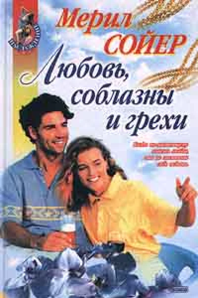 Любовь соблазны и грехи
