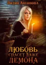 Любовь спасёт даже демона СИ