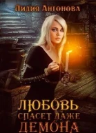 Любовь спасёт даже демона СИ