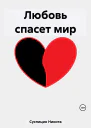 Любовь спасет мир
