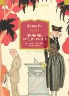 Любовь среди руин  Полное собрание рассказов  Ивлин Во  пер с англ В Голышева Л Житковой Е Калявиной и др