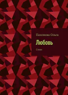 Любовь Стихи