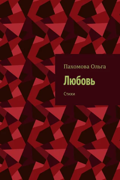 Любовь Стихи