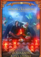 Любовь Свадьбина Попаданка в академии драконов