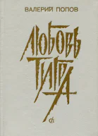 Любовь тигра Повести рассказы