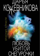 Любовь убитой Снегурочки