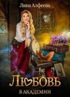 Любовь в академии