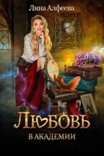 Любовь в академии