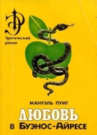 Любовь в БуэносАйресе