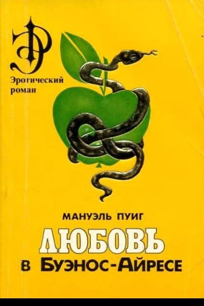 Любовь в БуэносАйресе