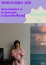 Любовь в каждом слове