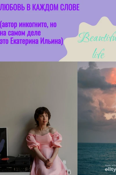 Любовь в каждом слове