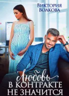 Любовь в контракте не значится