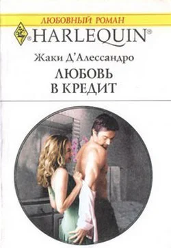 Любовь в кредит