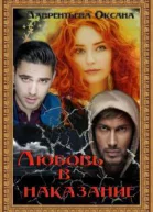 Любовь в наказание СИ