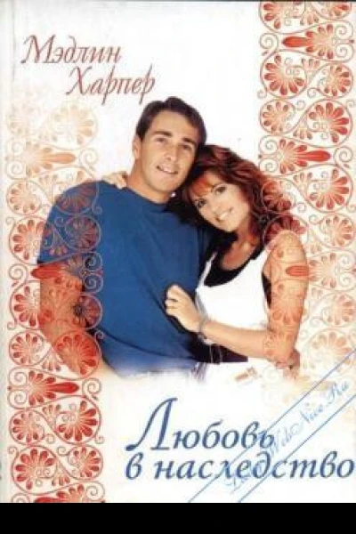 Любовь в наследство Роман  М Харпер Пер с англ НААнуфриевой