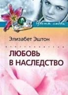Любовь в наследство