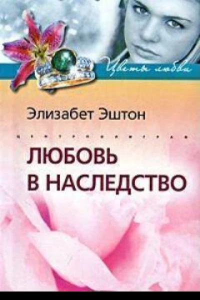 Любовь в наследство