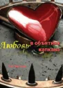 Любовь в объятиях капкана