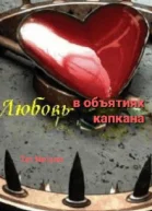 Любовь в объятиях капкана