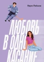 Любовь в одно касание