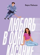 Любовь в одно касание
