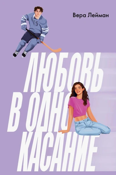 Любовь в одно касание