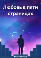 Любовь в пяти страницах