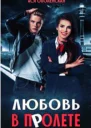 Любовь в полете СИ