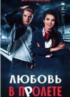 Любовь в полете СИ